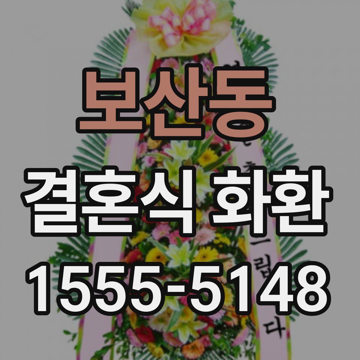 보산동 결혼식 화환