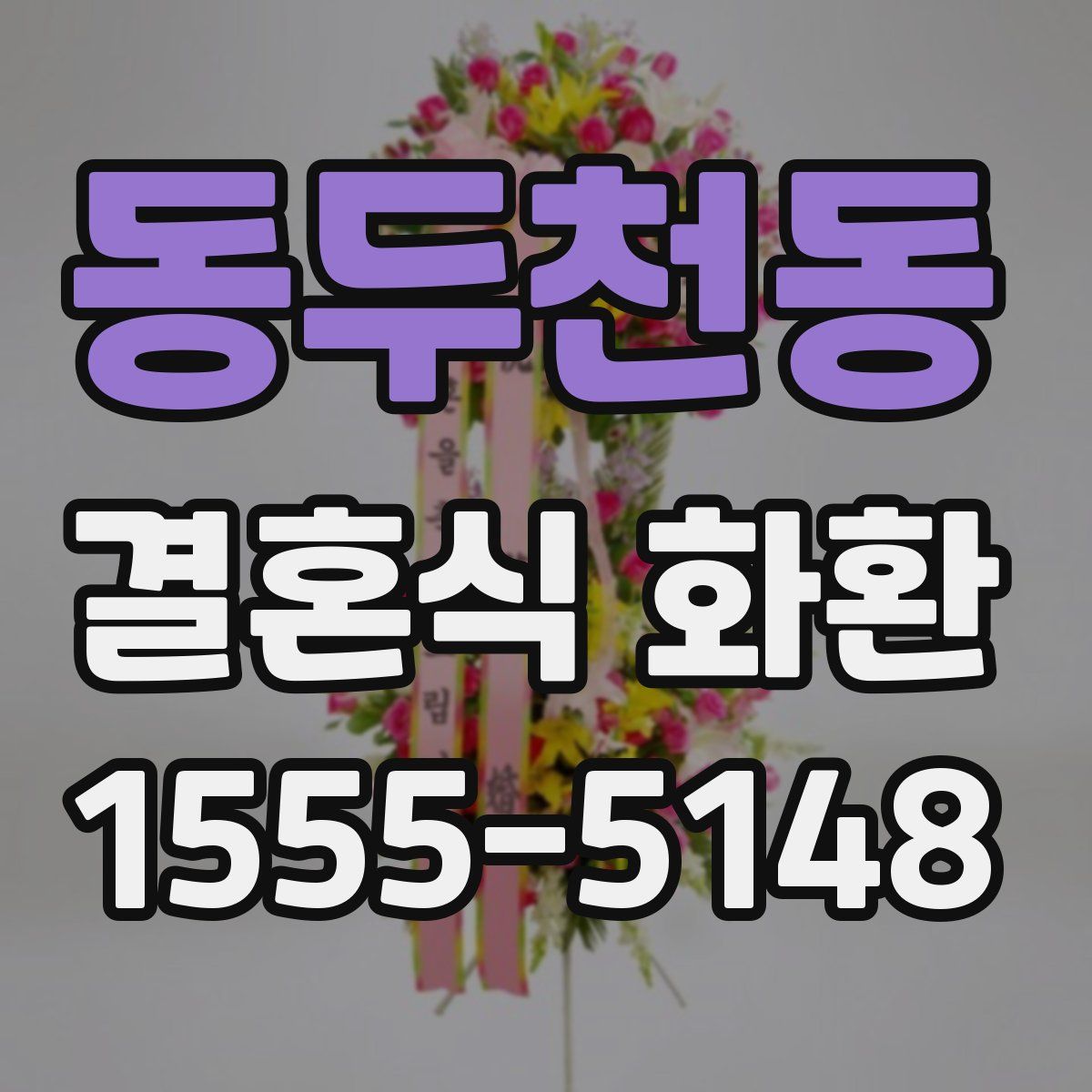 동두천동 결혼식 화환
