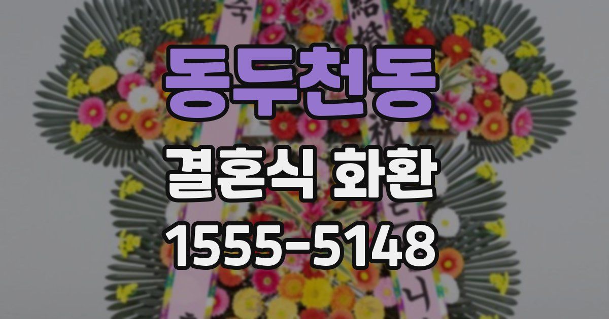 동두천동 결혼식 화환