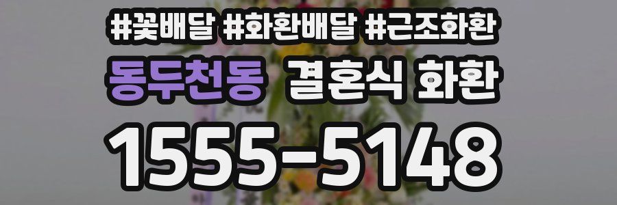 동두천동 결혼식 화환