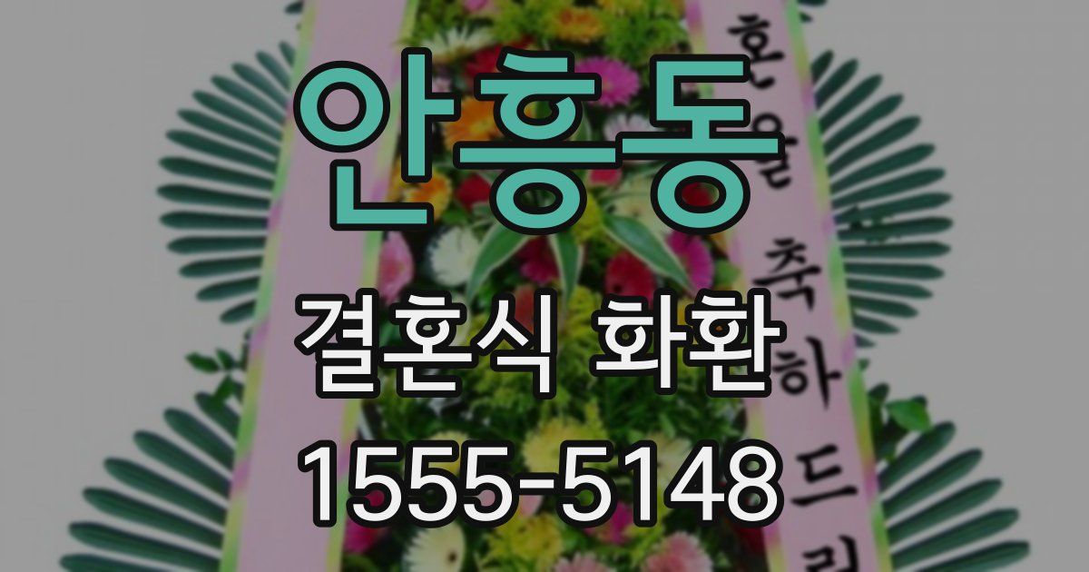 안흥동 결혼식 화환