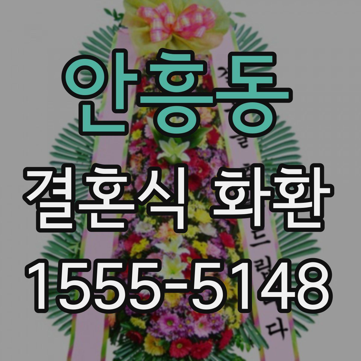안흥동 결혼식 화환
