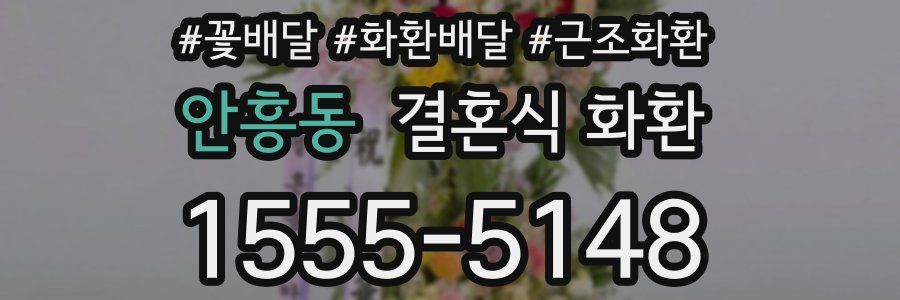 안흥동 결혼식 화환