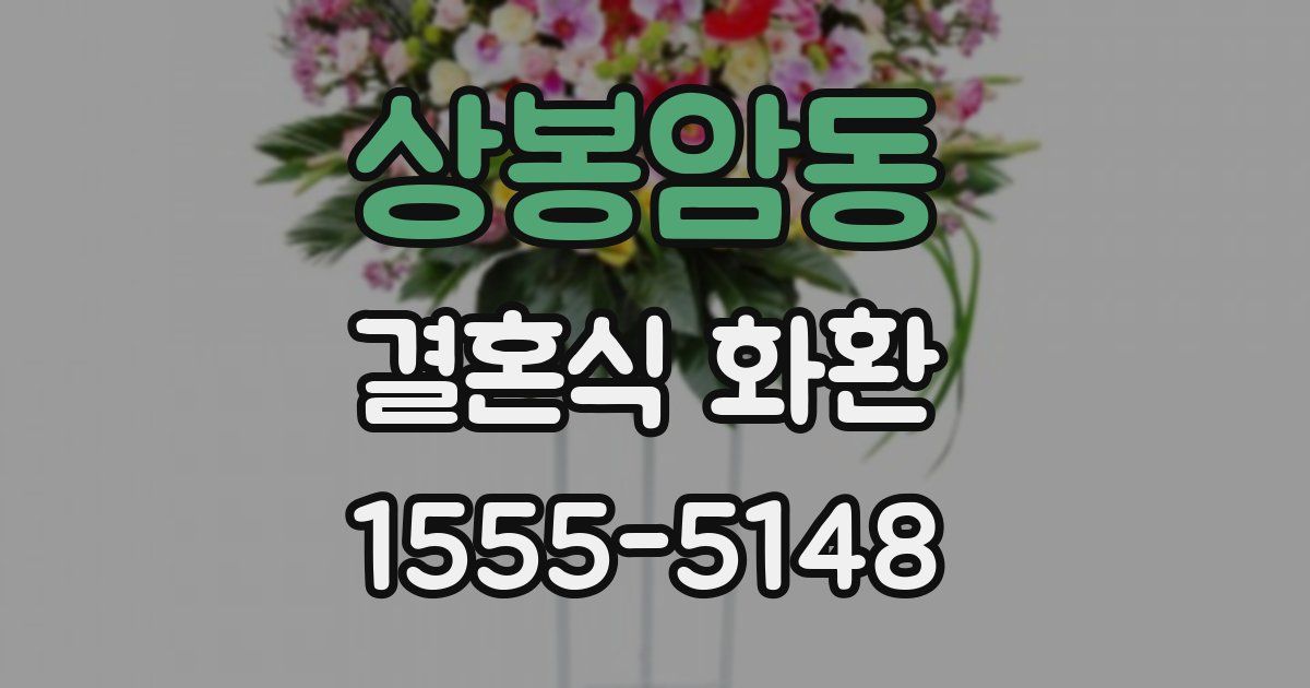 상봉암동 결혼식 화환