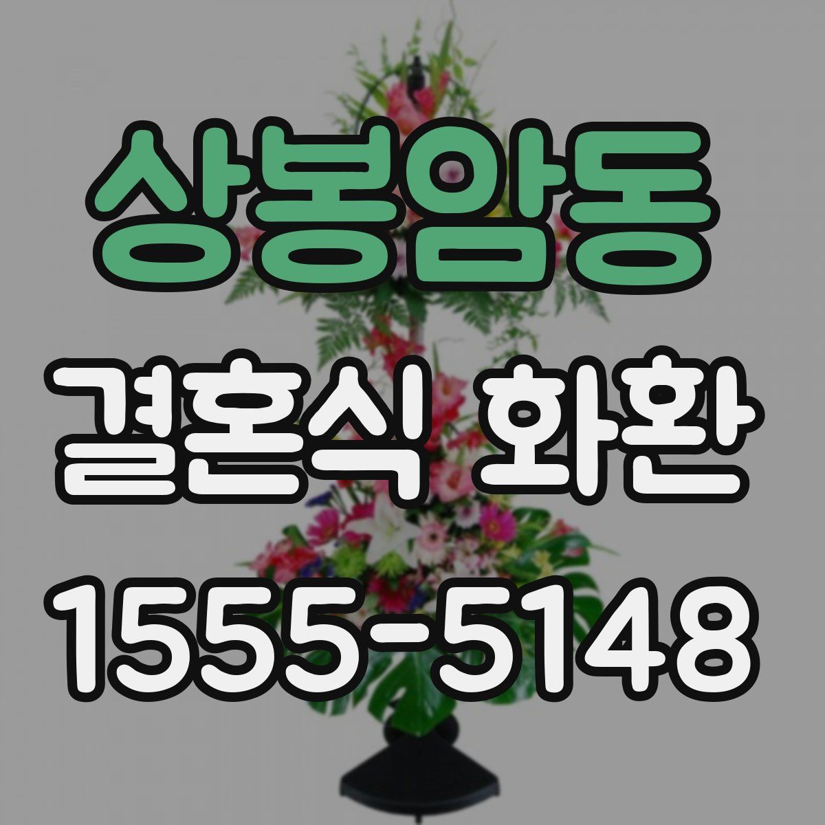 상봉암동 결혼식 화환