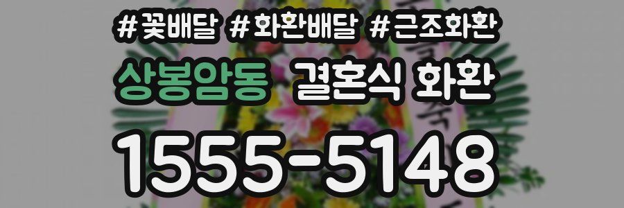 상봉암동 결혼식 화환