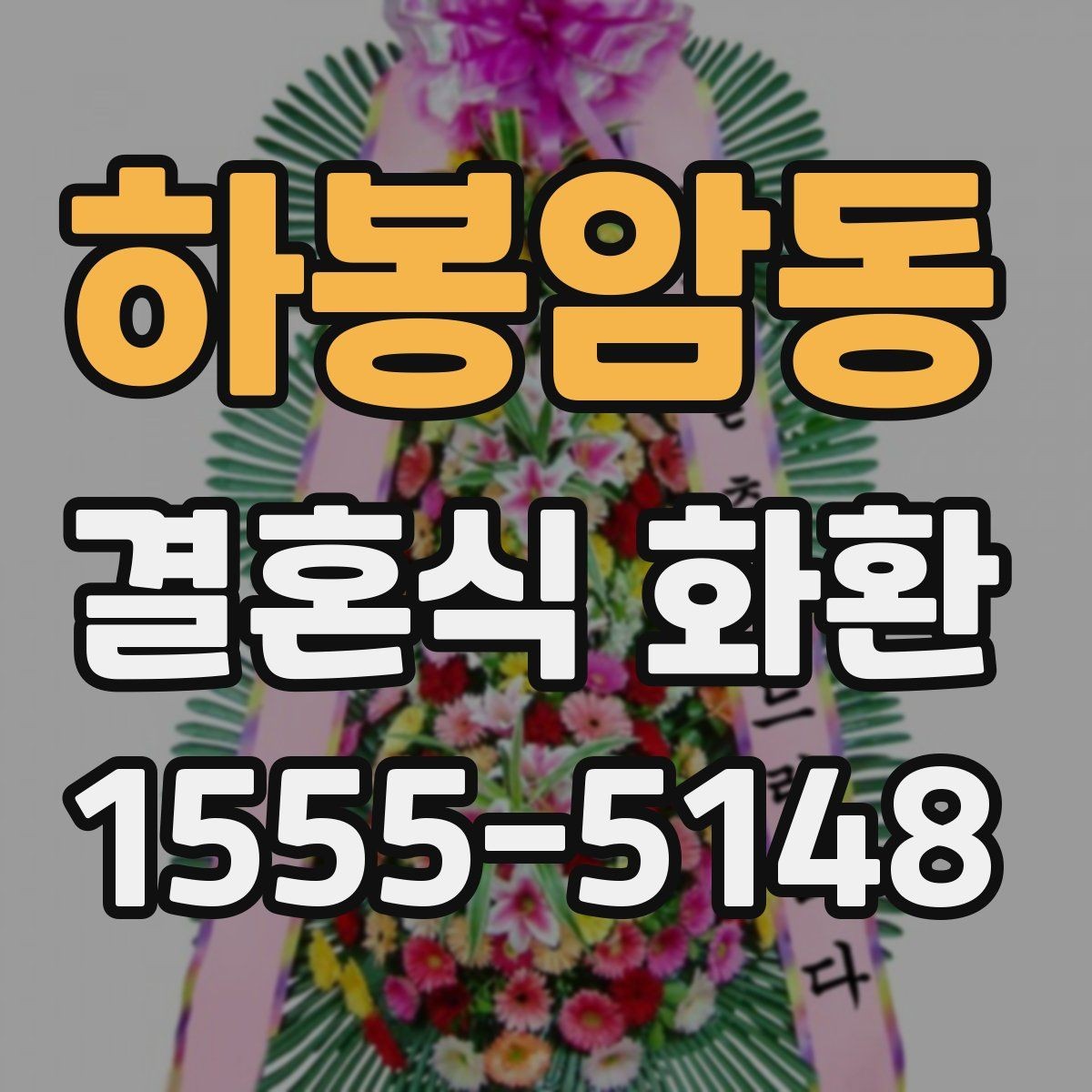 하봉암동 결혼식 화환 계절별로 어울리는 디자인