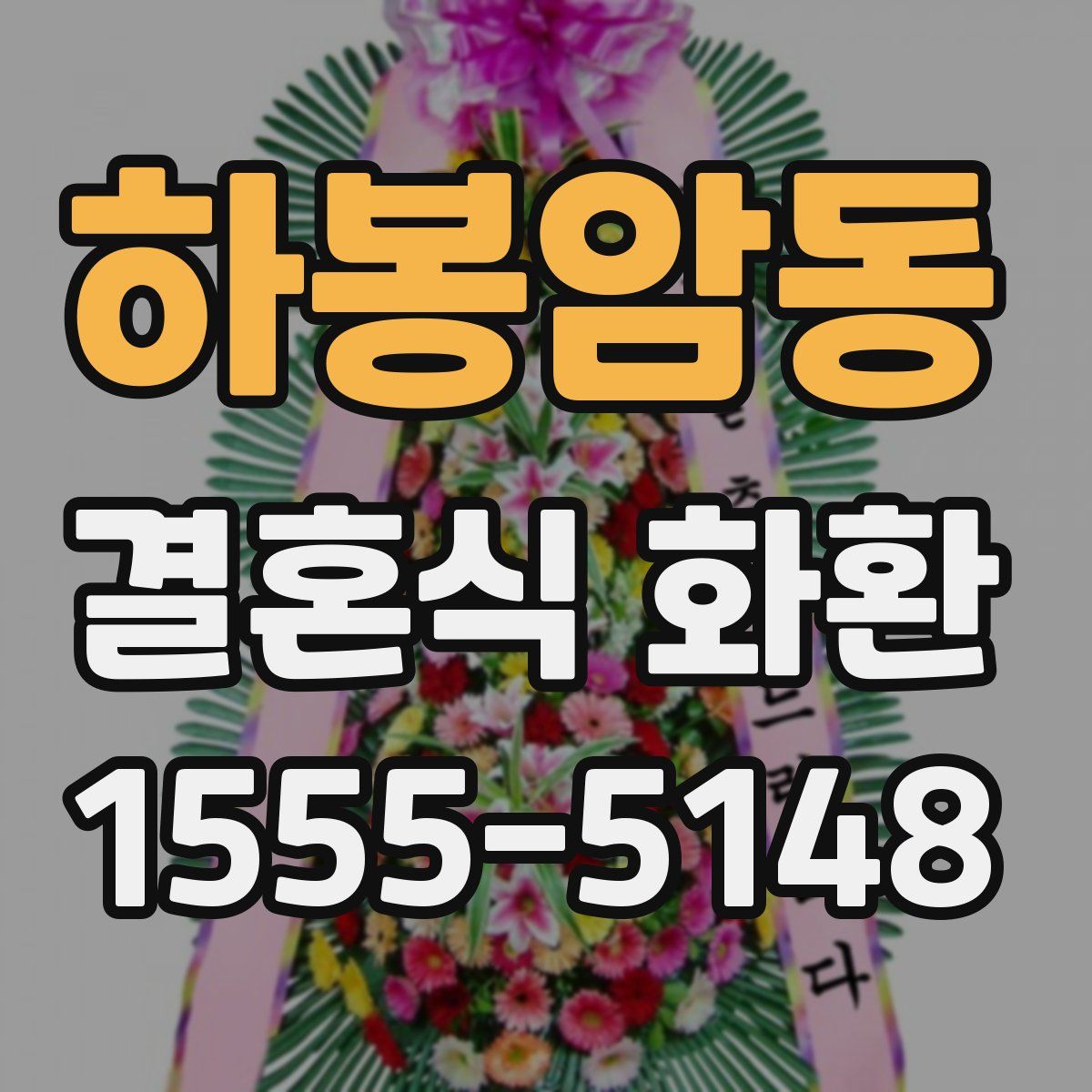 하봉암동 결혼식 화환