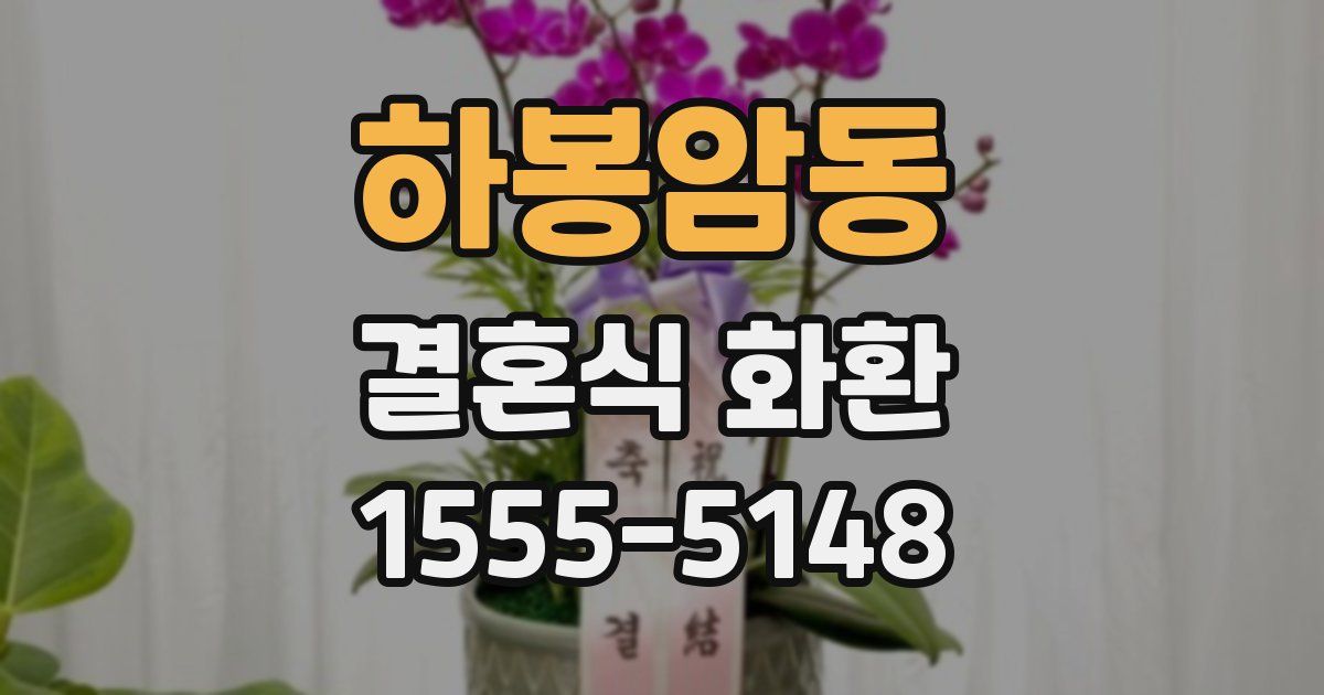 하봉암동 결혼식 화환