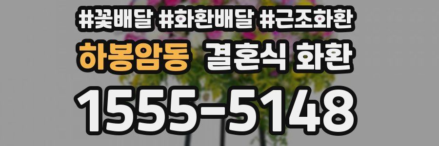 하봉암동 결혼식 화환