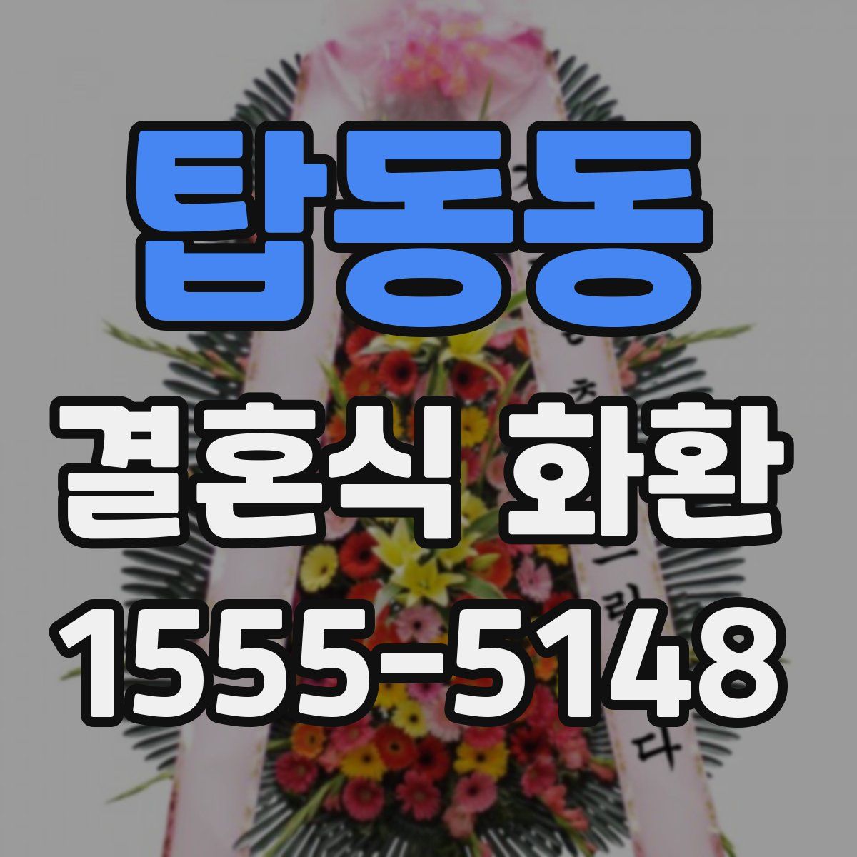 탑동동 결혼식 화환