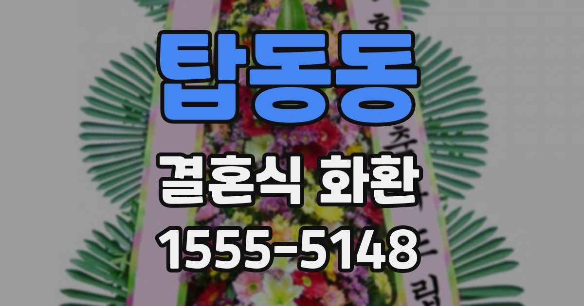탑동동 결혼식 화환