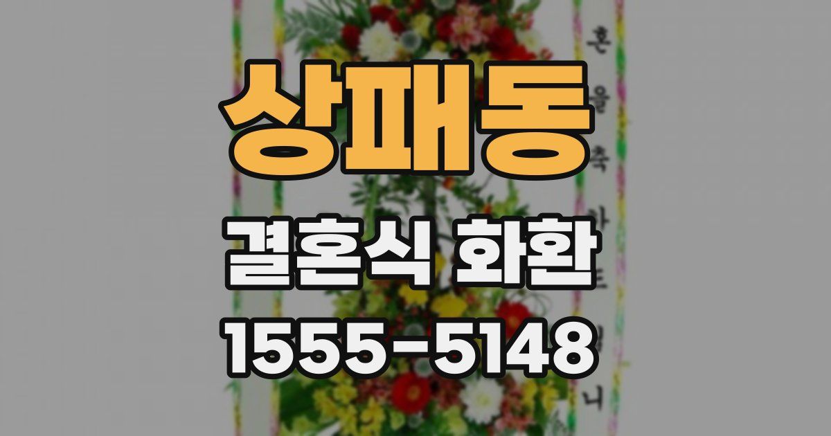 상패동 결혼식 화환