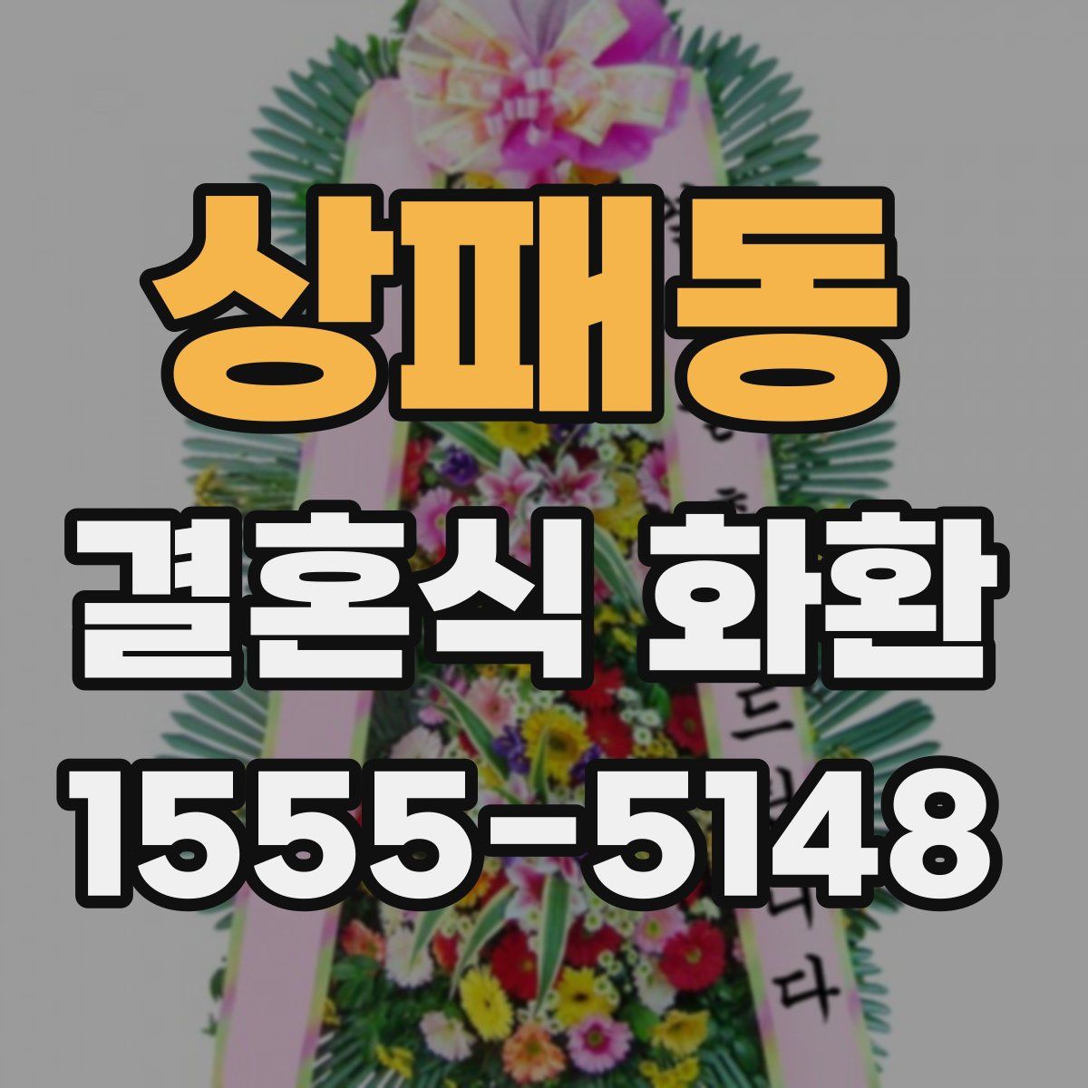 상패동 결혼식 화환