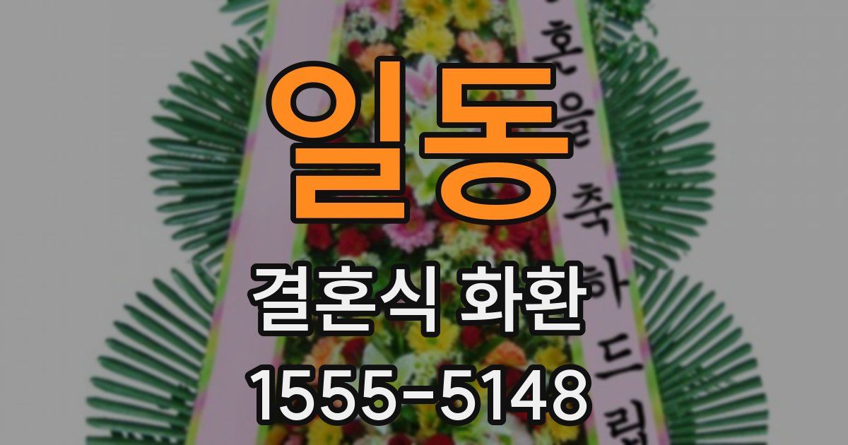 일동 결혼식 화환