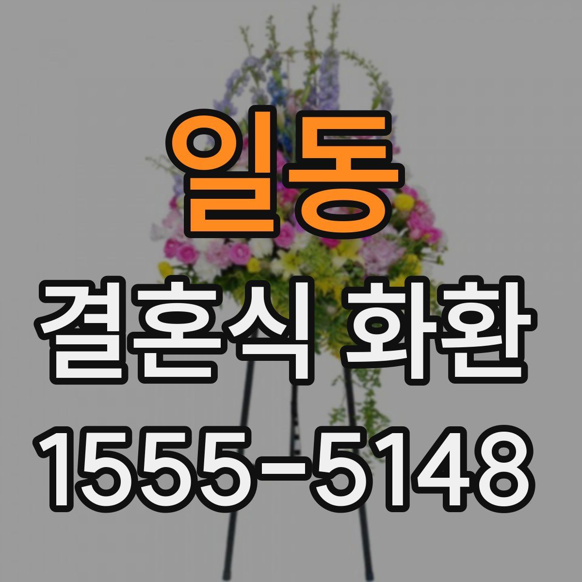 일동 결혼식 화환