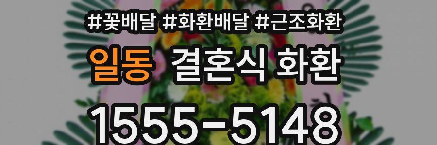 일동 결혼식 화환