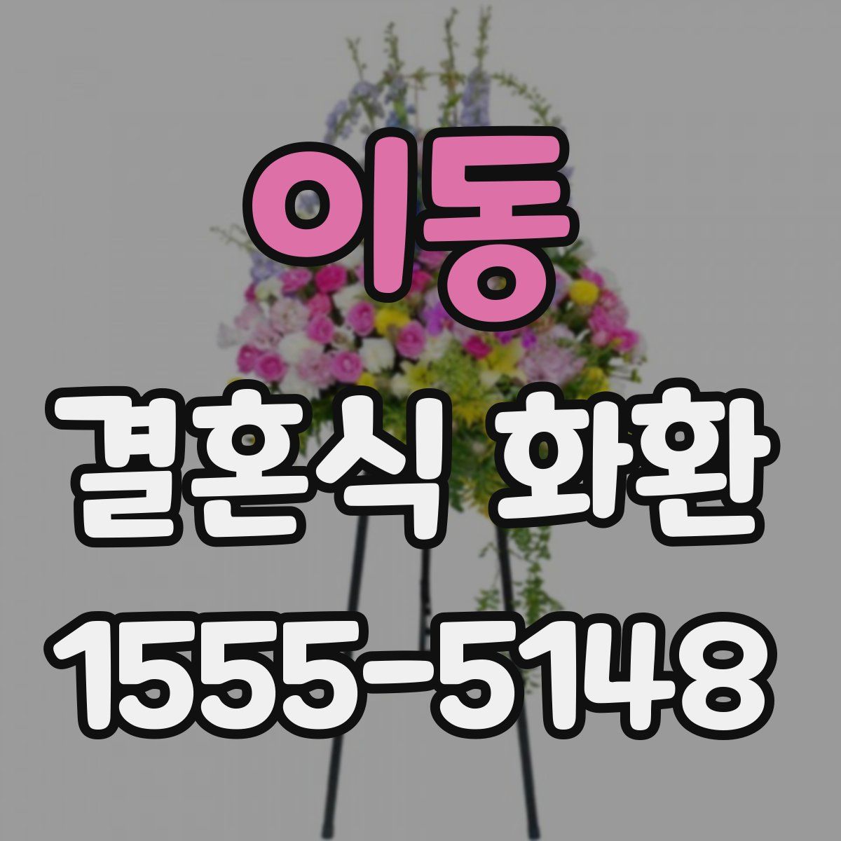 이동 결혼식 화환