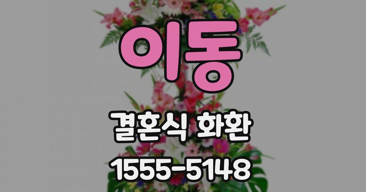 이동 결혼식 화환