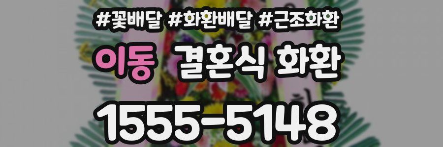 이동 결혼식 화환