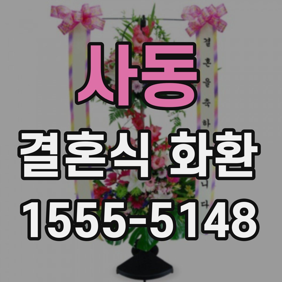 사동 결혼식 화환
