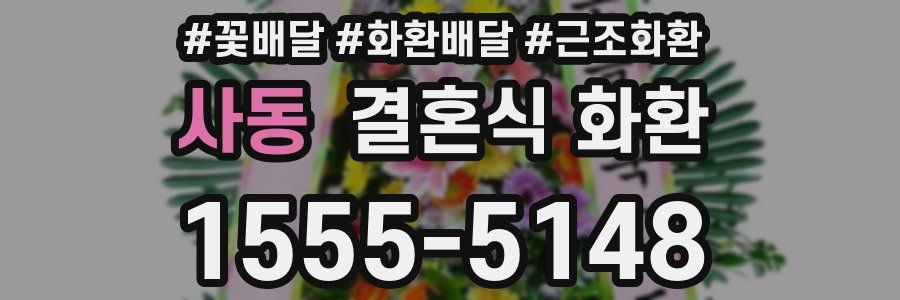 사동 결혼식 화환