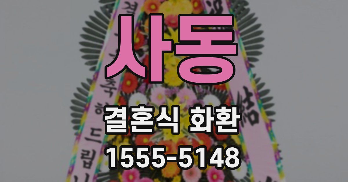 사동 결혼식 화환
