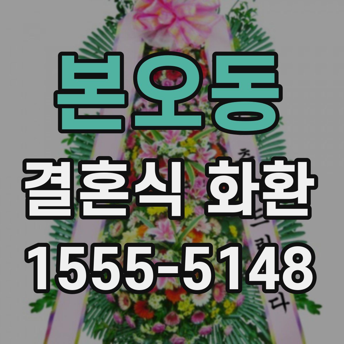 본오동 결혼식 화환