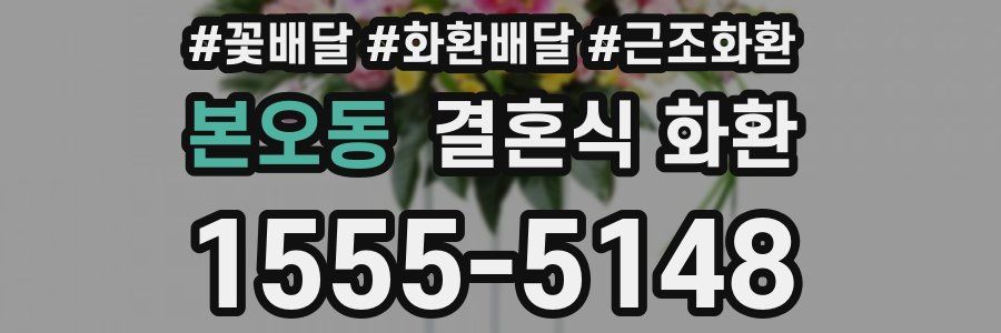 본오동 결혼식 화환