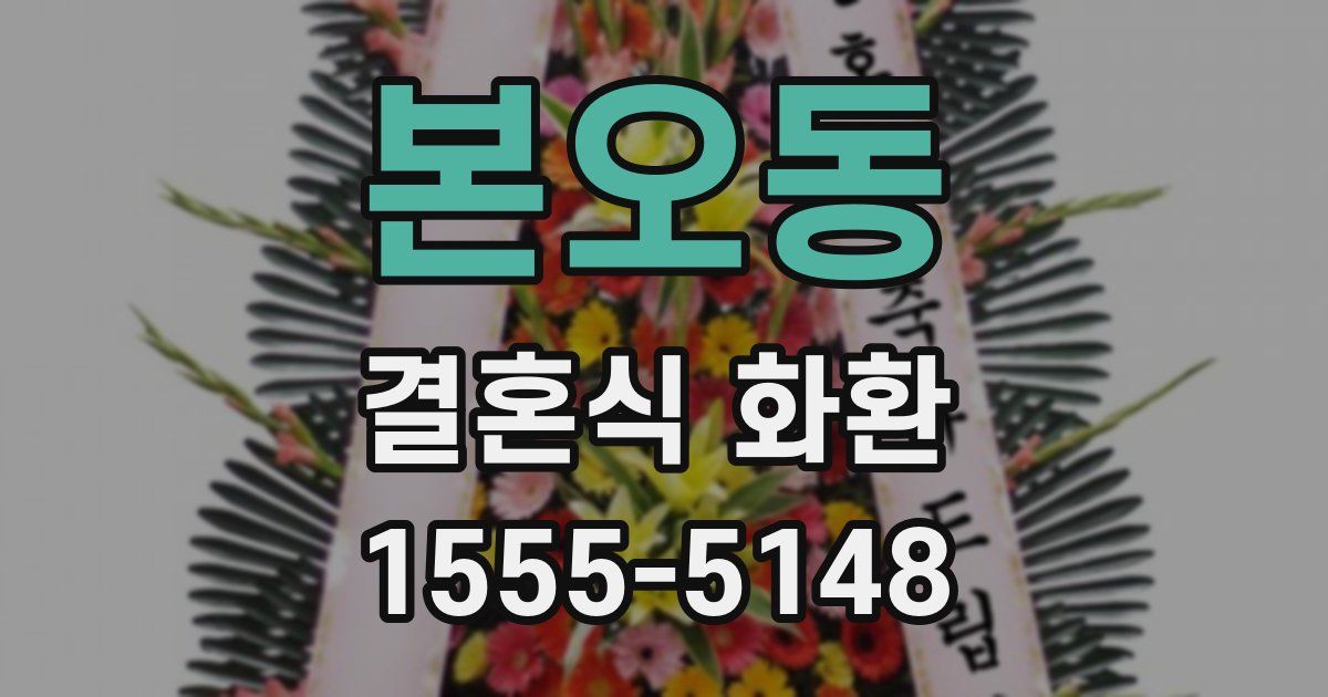 본오동 결혼식 화환