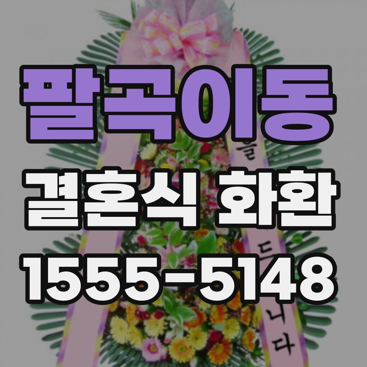 팔곡이동 결혼식 화환