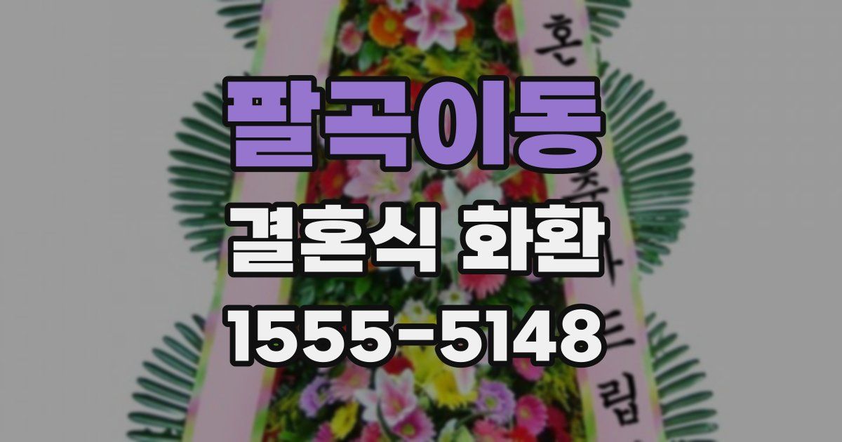 팔곡이동 결혼식 화환