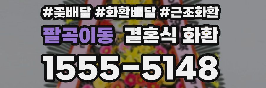 팔곡이동 결혼식 화환