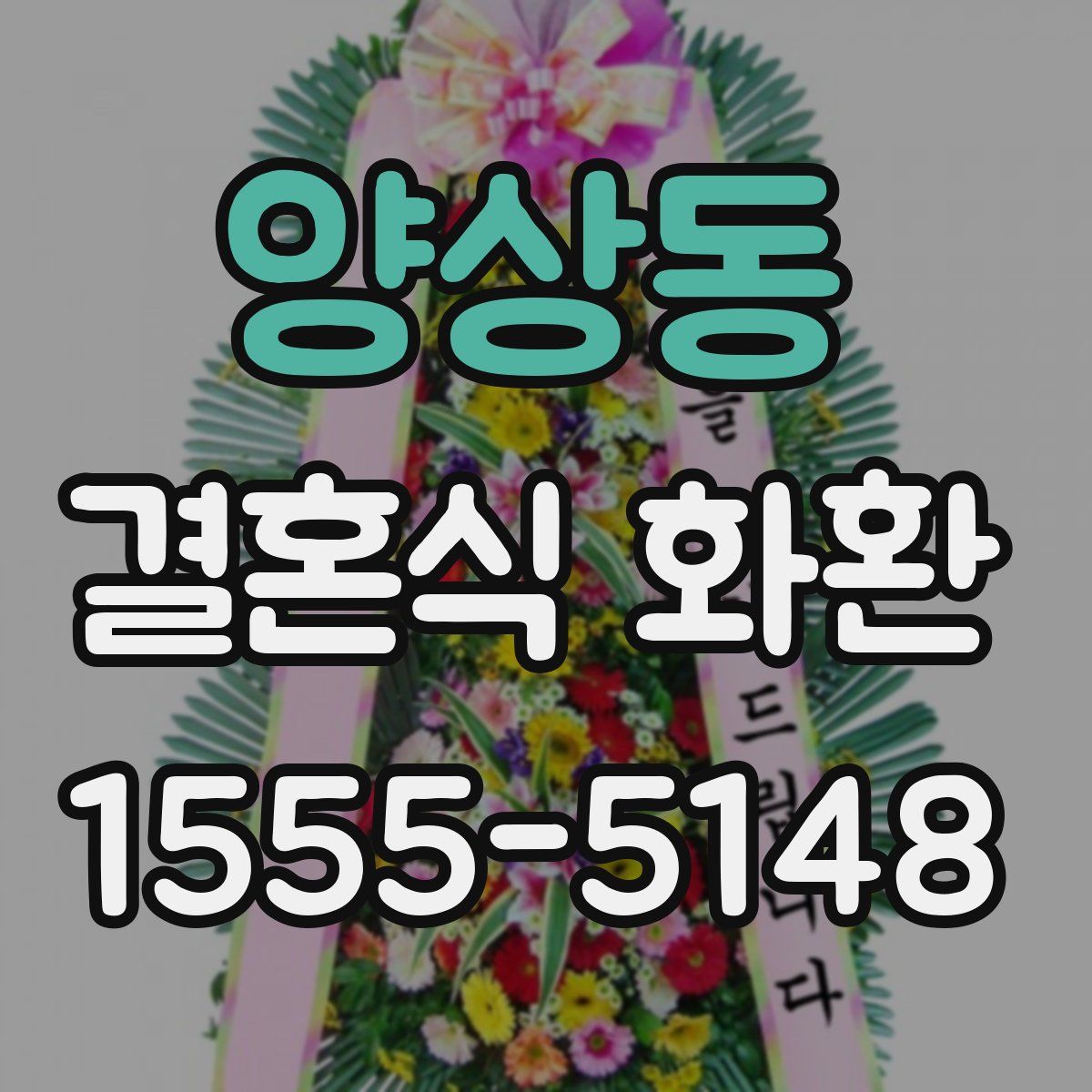 양상동 결혼식 화환