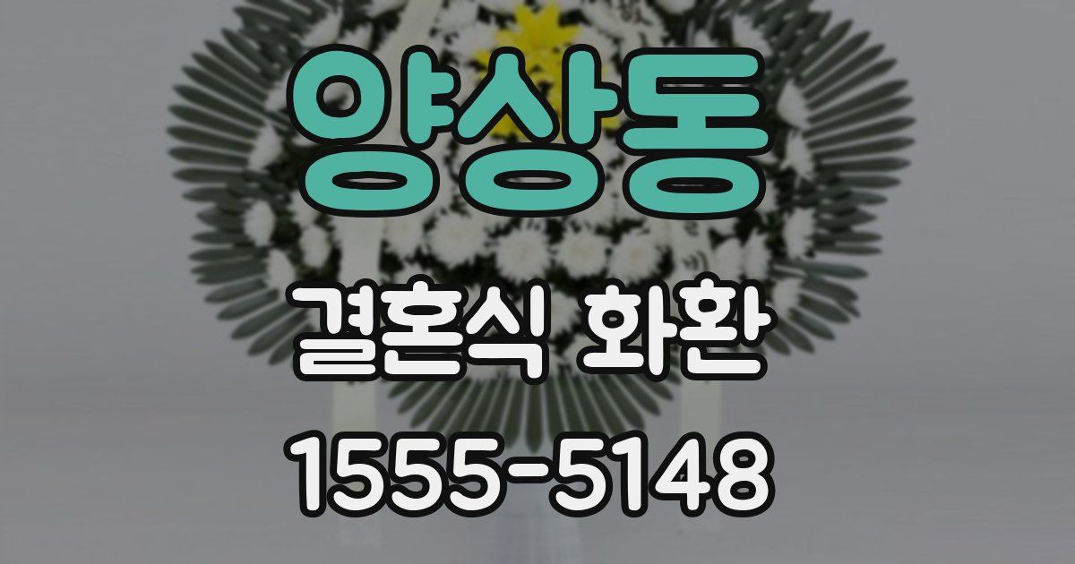 양상동 결혼식 화환