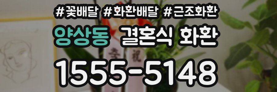 양상동 결혼식 화환