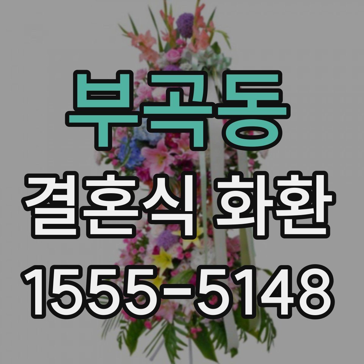 부곡동 결혼식 화환 가격대별 차이와 구성 살펴보기