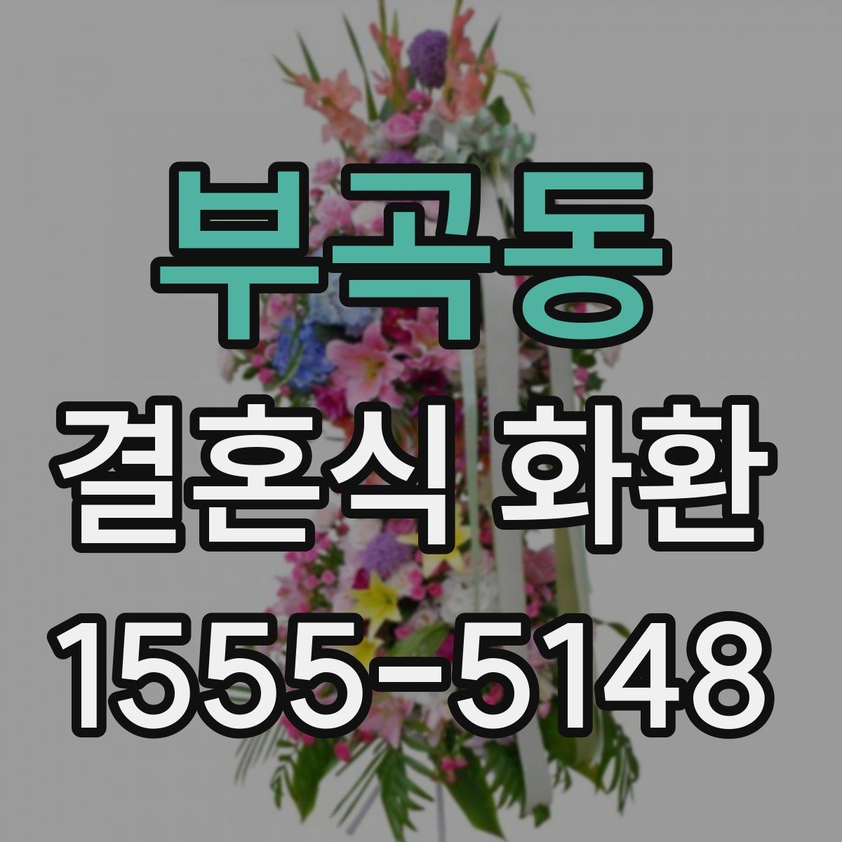 부곡동 결혼식 화환