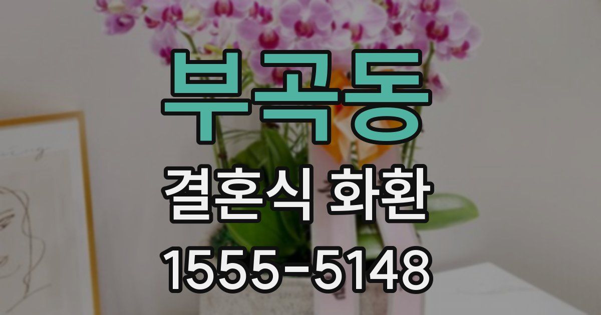부곡동 결혼식 화환