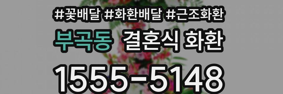 부곡동 결혼식 화환