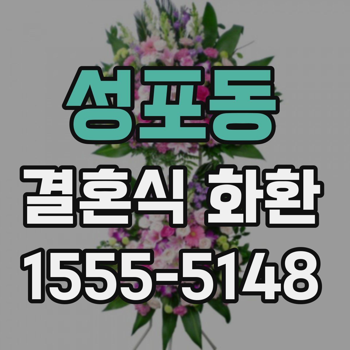 성포동 결혼식 화환