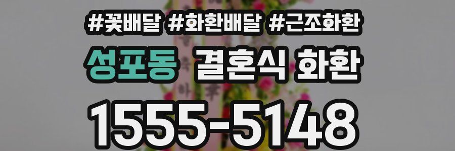 성포동 결혼식 화환