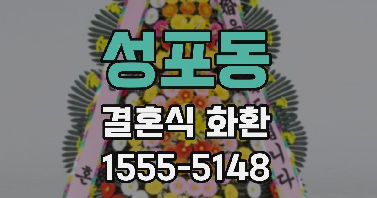 성포동 결혼식 화환