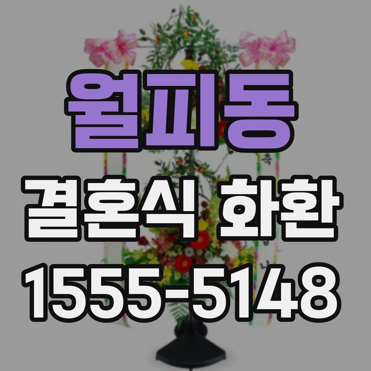 월피동 결혼식 화환