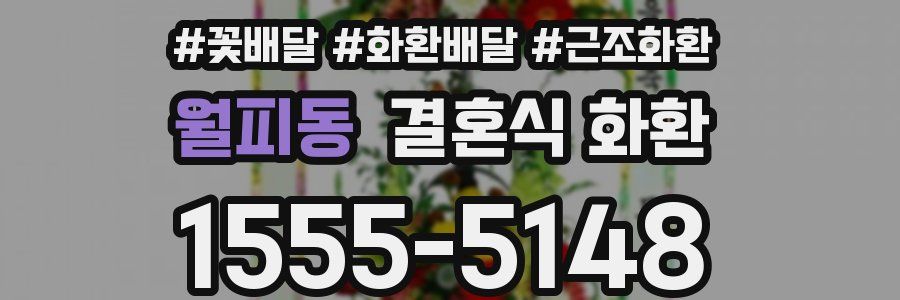 월피동 결혼식 화환
