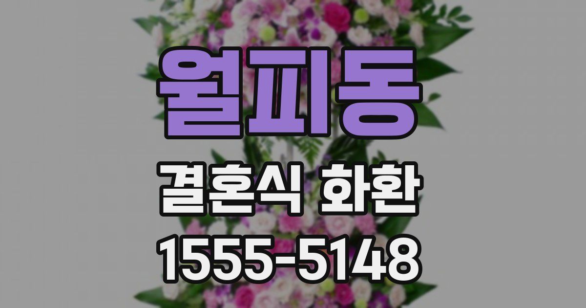 월피동 결혼식 화환