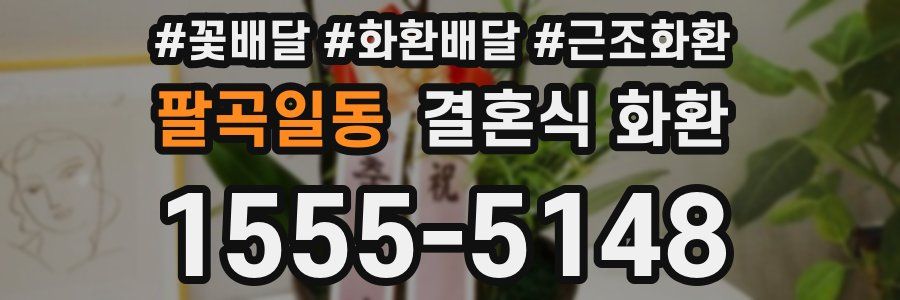 팔곡일동 결혼식 화환