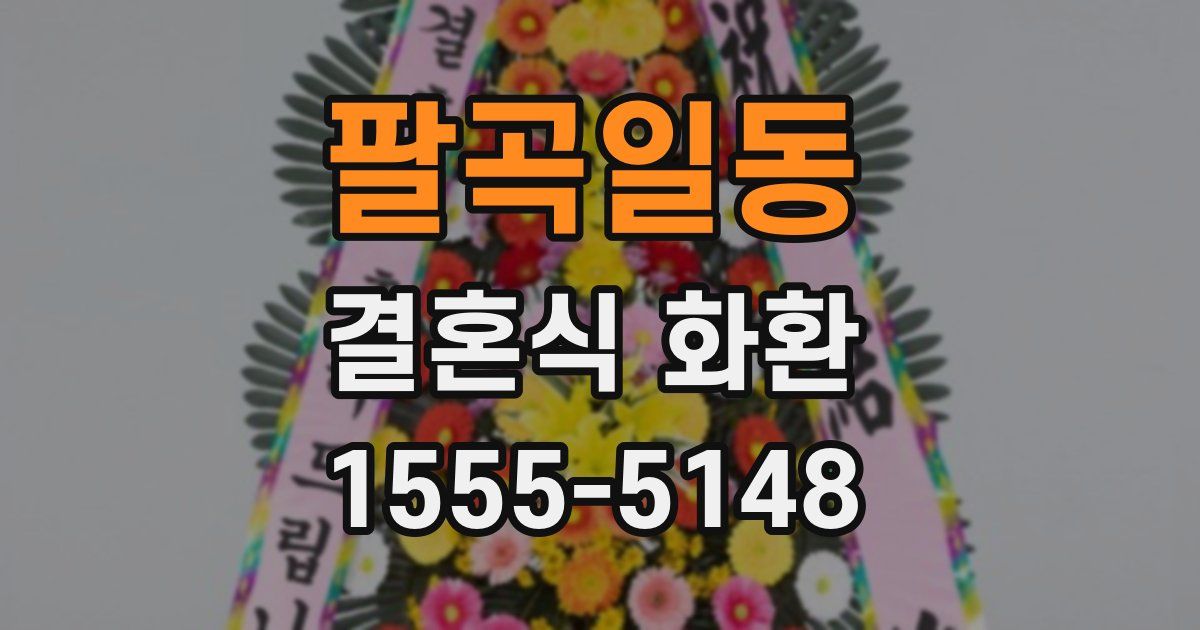 팔곡일동 결혼식 화환
