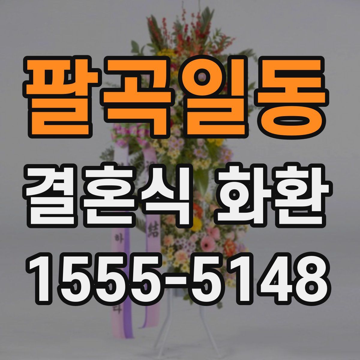 팔곡일동 결혼식 화환