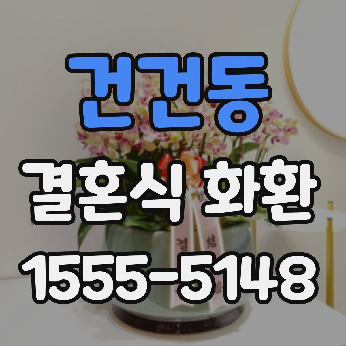 건건동 결혼식 화환 주문 후 수정 가능한 항목 정리